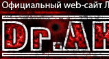 Официальный веб-сайт Луганского ХулиGUN`a - Доктора Андрея
